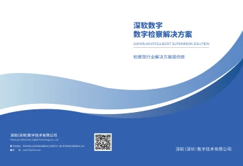 数智检察产品册 2026 封面