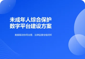 未成年人综合保护数字平台建设方案封面