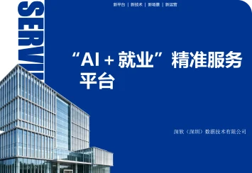 数智就业产品方案封面